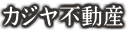 カジヤ不動産